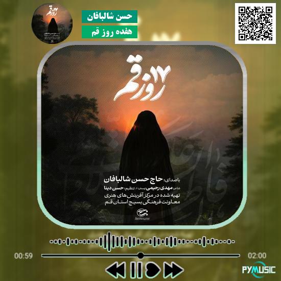دانلود نماهنگ هفده روز قم حسن شالبافان